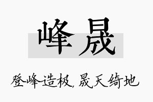 峰晟名字的寓意及含义