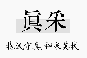 真采名字的寓意及含义