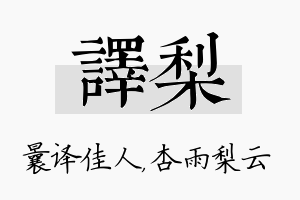 译梨名字的寓意及含义