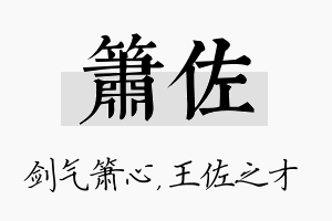 箫佐名字的寓意及含义