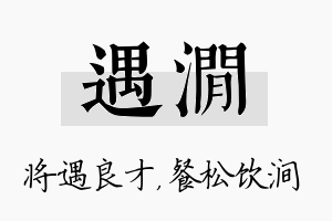 遇涧名字的寓意及含义