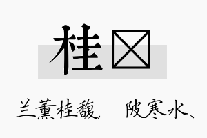 桂渼名字的寓意及含义