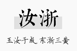 汝浙名字的寓意及含义