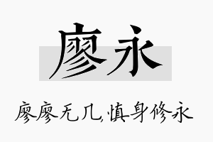 廖永名字的寓意及含义