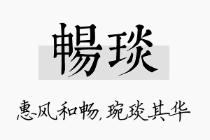 畅琰名字的寓意及含义