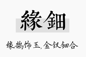 缘钿名字的寓意及含义