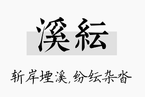 溪纭名字的寓意及含义