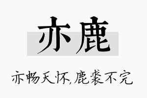 亦鹿名字的寓意及含义