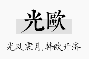 光欧名字的寓意及含义