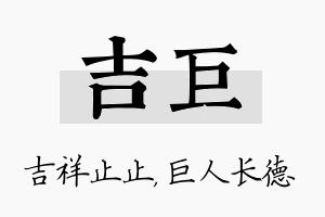 吉巨名字的寓意及含义