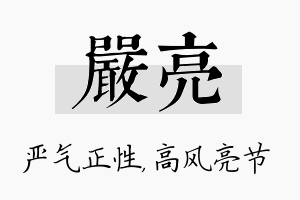 严亮名字的寓意及含义