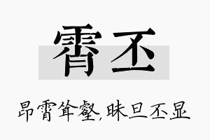 霄丕名字的寓意及含义