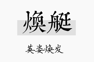 焕艇名字的寓意及含义