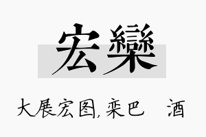 宏栾名字的寓意及含义