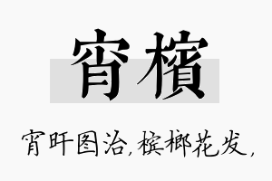 宵槟名字的寓意及含义