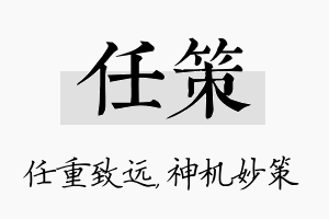 任策名字的寓意及含义