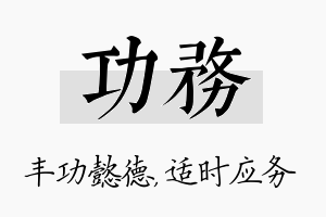 功务名字的寓意及含义