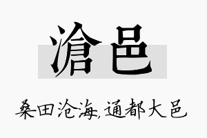 沧邑名字的寓意及含义