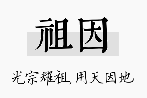 祖因名字的寓意及含义