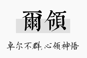 尔领名字的寓意及含义