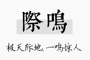 际鸣名字的寓意及含义