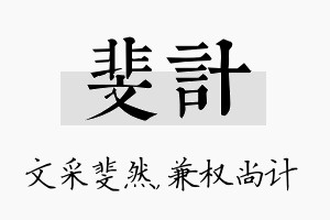 斐计名字的寓意及含义