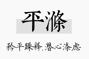 平涤名字的寓意及含义