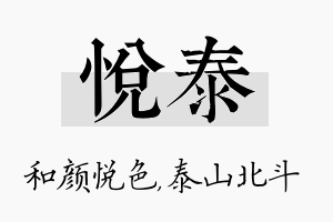 悦泰名字的寓意及含义