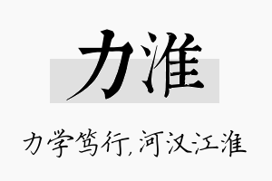 力淮名字的寓意及含义