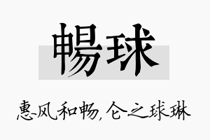 畅球名字的寓意及含义