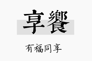 享飨名字的寓意及含义