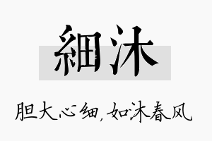 细沐名字的寓意及含义