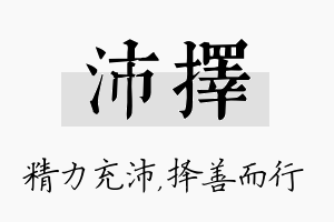 沛择名字的寓意及含义