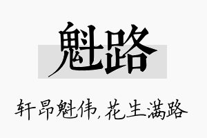 魁路名字的寓意及含义