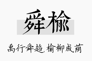 舜榆名字的寓意及含义