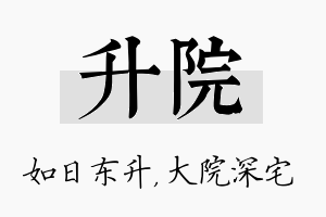 升院名字的寓意及含义