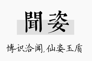 闻姿名字的寓意及含义