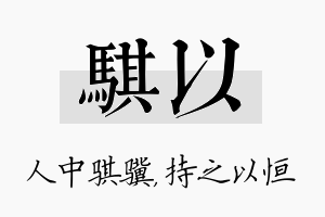 骐以名字的寓意及含义