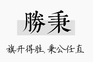 胜秉名字的寓意及含义