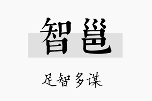 智邕名字的寓意及含义