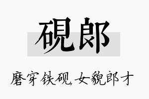 砚郎名字的寓意及含义