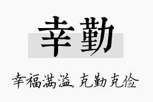 幸勤名字的寓意及含义