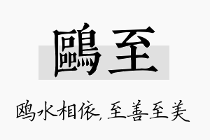 鸥至名字的寓意及含义