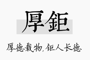 厚钜名字的寓意及含义