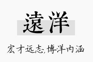 远洋名字的寓意及含义