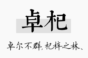 卓杞名字的寓意及含义