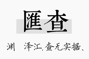 汇查名字的寓意及含义