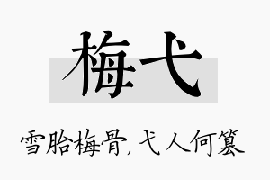 梅弋名字的寓意及含义