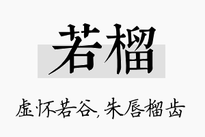 若榴名字的寓意及含义