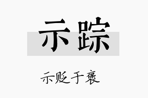 示踪名字的寓意及含义